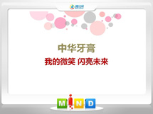 衢江中华牙膏——我的微笑闪亮未来